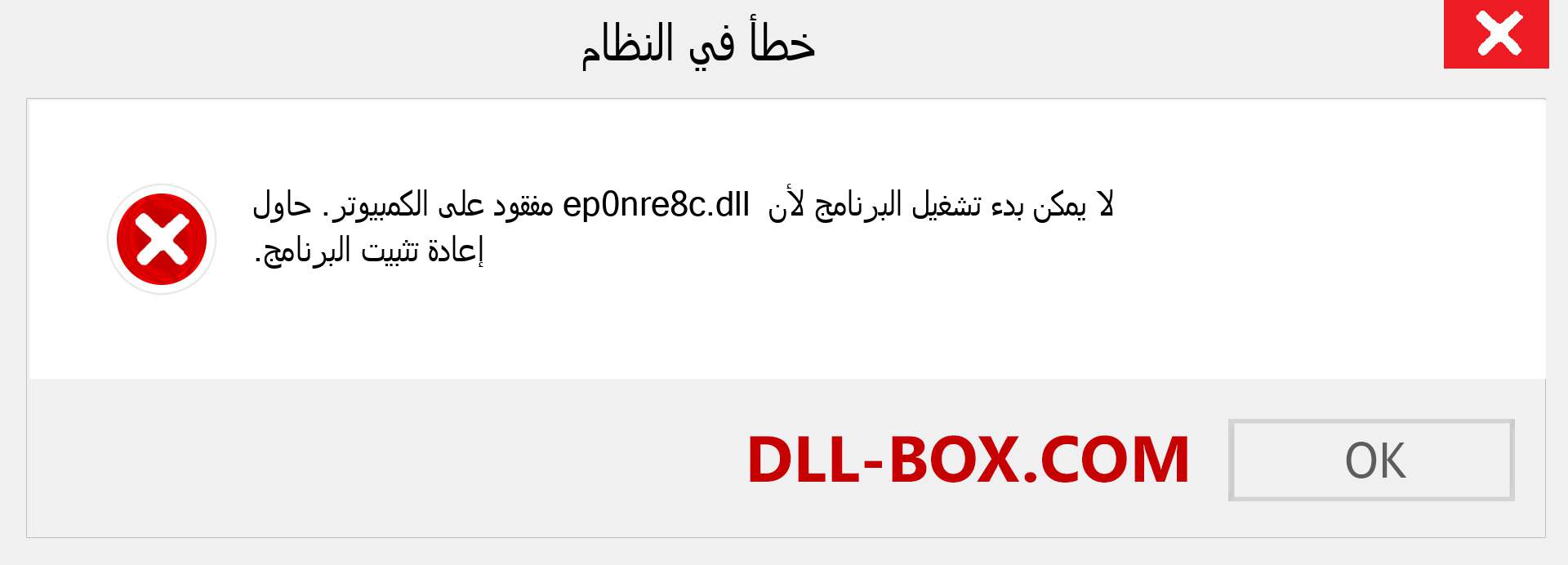 ملف ep0nre8c.dll مفقود ؟. التنزيل لنظام التشغيل Windows 7 و 8 و 10 - إصلاح خطأ ep0nre8c dll المفقود على Windows والصور والصور