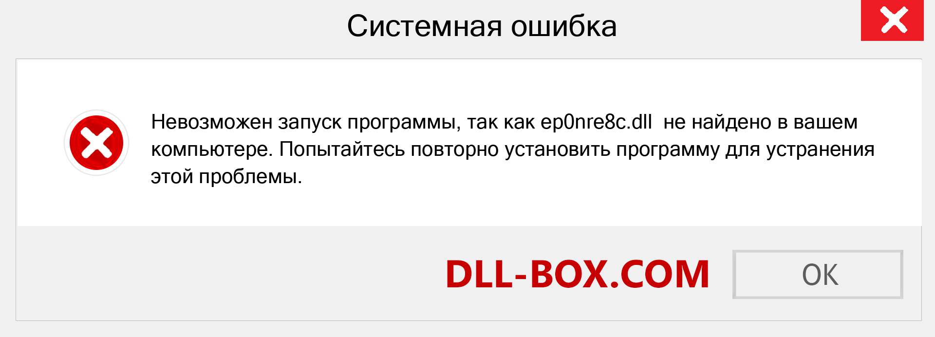 Файл ep0nre8c.dll отсутствует ?. Скачать для Windows 7, 8, 10 - Исправить ep0nre8c dll Missing Error в Windows, фотографии, изображения